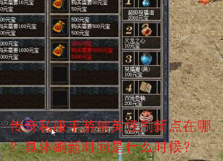 ����˽�����ξ�Ӣ��ˢ�µ����ģ�����ˢ��ʱ����ʲôʱ��