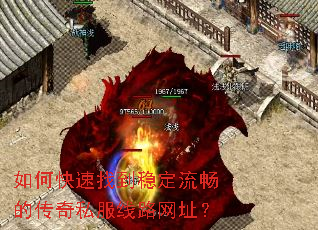 如何快速找到稳定流畅的传奇私服线路网址? 如何快速找到稳定流畅的传奇私服线路网址?