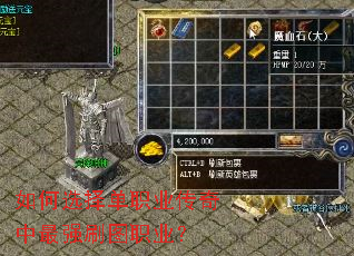 如何选择单职业传奇中最强刷图职业? 如何选择单职业传奇中最强刷图职业?