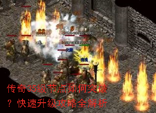 传奇35级节点如何突破?快速升级攻略全解析 传奇35级节点如何突破?快速升级攻略全解析
