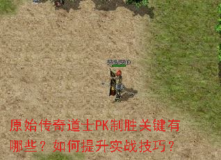 ԭʼ�����ʿPK��ʤ�ؼ�����Щ���������ʵս���ɣ�