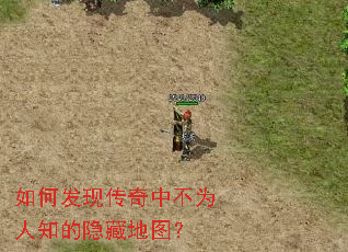 如何发现传奇中不为人知的隐藏地图? 如何发现传奇中不为人知的隐藏地图?