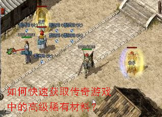 如何快速获取传奇游戏中的高级稀有材料? 如何快速获取传奇游戏中的高级稀有材料?