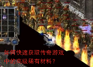 如何快速获取传奇游戏中的高级稀有材料? 如何快速获取传奇游戏中的高级稀有材料?