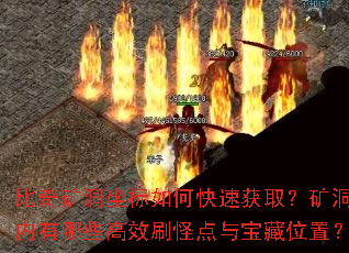 比奇矿洞坐标如何快速获取?矿洞内有哪些高效刷怪点与宝藏位置? 比奇矿洞坐标如何快速获取?矿洞内有哪些高效刷怪点与宝藏位置?