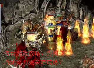传奇游戏攻略:为何技巧比努力更决定成败? 传奇游戏攻略:为何技巧比努力更决定成败?