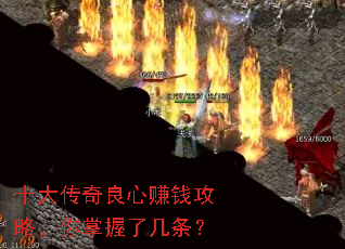十大传奇良心赚钱攻略,你掌握了几条? 十大传奇良心赚钱攻略,你掌握了几条?