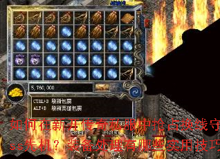 如何在新开传奇私服中抢占换线守护Boss先机?装备处理有哪些实用技巧? 如何在新开传奇私服中抢占换线守护Boss先机?装备处理有哪些实用技巧?
