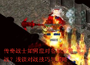 传奇战士如何应对各职业挑战?浅谈对战技巧与策略 传奇战士如何应对各职业挑战?浅谈对战技巧与策略