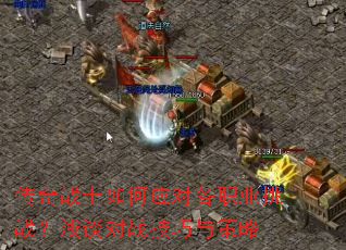 ����սʿ���Ӧ�Ը�ְҵ��ս��ǳ̸��ս���������