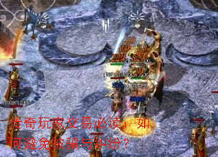 传奇玩家交易必读:如何避免被骗与纠纷? 传奇玩家交易必读:如何避免被骗与纠纷?