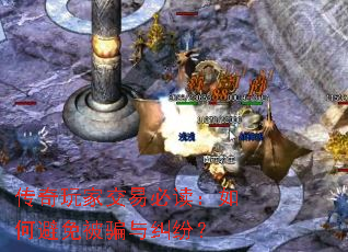 传奇玩家交易必读:如何避免被骗与纠纷? 传奇玩家交易必读:如何避免被骗与纠纷?