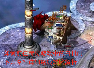 如何前往传奇游戏中的白日门不归路?详细路线攻略解析 如何前往传奇游戏中的白日门不归路?详细路线攻略解析