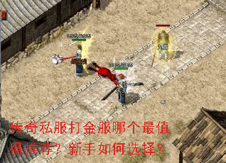 传奇私服打金服哪个最值得推荐?新手如何选择? 传奇私服打金服哪个最值得推荐?新手如何选择?