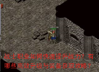 战士职业如何快速提升战力?有哪些高效升级与装备获取攻略? 战士职业如何快速提升战力?有哪些高效升级与装备获取攻略?
