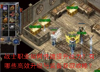 战士职业如何快速提升战力?有哪些高效升级与装备获取攻略? 战士职业如何快速提升战力?有哪些高效升级与装备获取攻略?