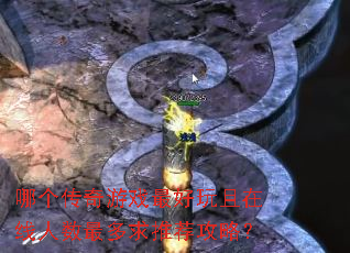 哪个传奇游戏最好玩且在线人数最多求推荐攻略? 哪个传奇游戏最好玩且在线人数最多求推荐攻略?