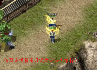 传奇永恒骨玉升级需要多少精粹? 传奇永恒骨玉升级需要多少精粹?