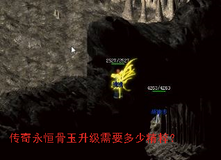 传奇永恒骨玉升级需要多少精粹? 传奇永恒骨玉升级需要多少精粹?