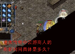 迷失传奇中云游商人的刷新时间具体是多久? 迷失传奇中云游商人的刷新时间具体是多久?
