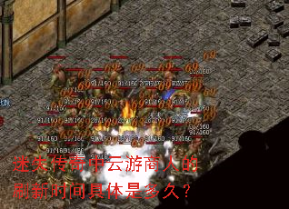 迷失传奇中云游商人的刷新时间具体是多久? 迷失传奇中云游商人的刷新时间具体是多久?