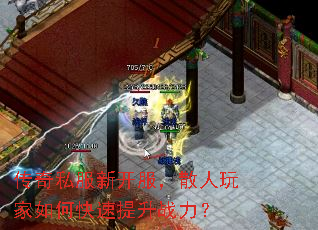 传奇私服新开服,散人玩家如何快速提升战力? 传奇私服新开服,散人玩家如何快速提升战力?