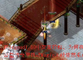 ��legend1.80�н������ɣ�Ϊ���ڹ��洫������սMagic������Ȼ���ѣ�