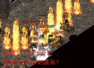 如何让1.95传奇玩家轻松成为9的赢家? 如何让1.95传奇玩家轻松成为9的赢家?
