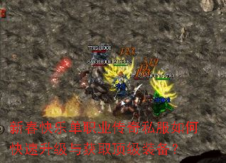 新春快乐单职业传奇私服如何快速升级与获取顶级装备? 新春快乐单职业传奇私服如何快速升级与获取顶级装备?