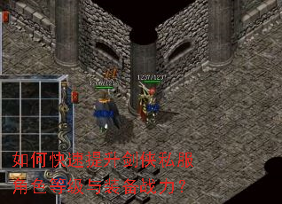 如何快速提升剑侠私服角色等级与装备战力? 如何快速提升剑侠私服角色等级与装备战力?