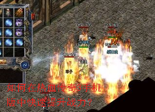 如何在热血传奇3手机版中快速提升战力? 如何在热血传奇3手机版中快速提升战力?