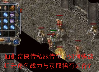 仙剑奇侠传私服传奇中如何快速提升角色战力与获取稀有装备? 仙剑奇侠传私服传奇中如何快速提升角色战力与获取稀有装备?