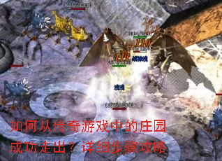如何从传奇游戏中的庄园成功走出?详细步骤攻略 如何从传奇游戏中的庄园成功走出?详细步骤攻略