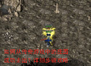 如何从传奇游戏中的庄园成功走出?详细步骤攻略 如何从传奇游戏中的庄园成功走出?详细步骤攻略