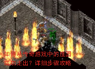 如何从传奇游戏中的庄园成功走出?详细步骤攻略 如何从传奇游戏中的庄园成功走出?详细步骤攻略