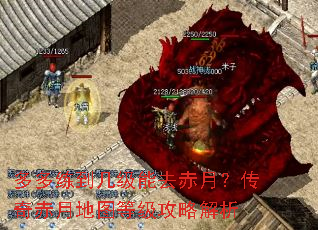 多多练到几级能去赤月?传奇赤月地图等级攻略解析 多多练到几级能去赤月?传奇赤月地图等级攻略解析