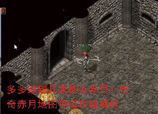 多多练到几级能去赤月?传奇赤月地图等级攻略解析 多多练到几级能去赤月?传奇赤月地图等级攻略解析