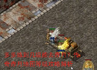 多多练到几级能去赤月?传奇赤月地图等级攻略解析 多多练到几级能去赤月?传奇赤月地图等级攻略解析