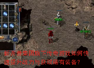 新开普集团旗下传奇游戏如何快速提升战力与获取稀有装备? 新开普集团旗下传奇游戏如何快速提升战力与获取稀有装备?