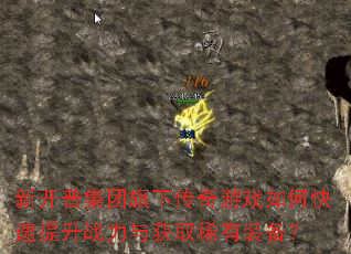 新开普集团旗下传奇游戏如何快速提升战力与获取稀有装备? 新开普集团旗下传奇游戏如何快速提升战力与获取稀有装备?