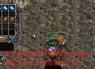 新开普集团旗下传奇游戏如何快速提升战力与获取稀有装备? 新开普集团旗下传奇游戏如何快速提升战力与获取稀有装备?