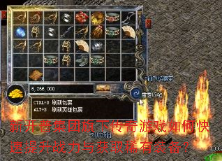 新开普集团旗下传奇游戏如何快速提升战力与获取稀有装备? 新开普集团旗下传奇游戏如何快速提升战力与获取稀有装备?