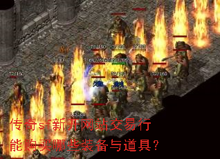 ����sf�¿���վ�������ܹ�����Щװ������ߣ�