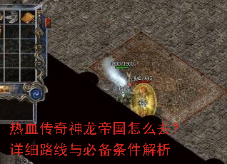 热血传奇神龙帝国怎么去?详细路线与必备条件解析 热血传奇神龙帝国怎么去?详细路线与必备条件解析
