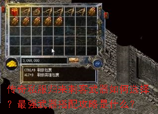 传奇私服归来刺客武器如何选择?最强武器搭配攻略是什么? 传奇私服归来刺客武器如何选择?最强武器搭配攻略是什么?