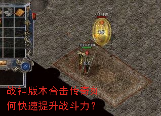 战神版本合击传奇如何快速提升战斗力? 战神版本合击传奇如何快速提升战斗力?