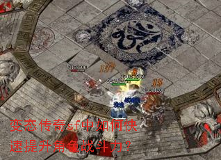 变态传奇sf中如何快速提升角色战斗力? 变态传奇sf中如何快速提升角色战斗力?