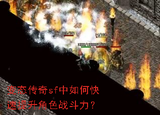 变态传奇sf中如何快速提升角色战斗力? 变态传奇sf中如何快速提升角色战斗力?