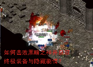 如何击败黑暗之神并获取终极装备与隐藏剧情? 如何击败黑暗之神并获取终极装备与隐藏剧情?