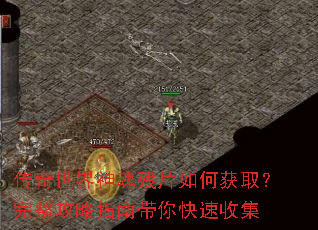 传奇世界神魂残片如何获取?完整攻略指南带你快速收集 传奇世界神魂残片如何获取?完整攻略指南带你快速收集